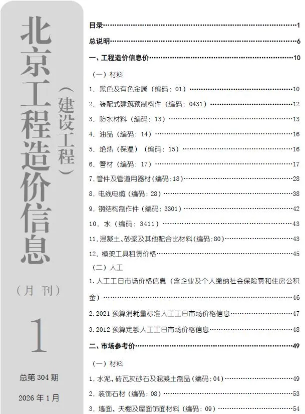 2026年1月北京建设工程造价信息(建材指导价)第一页