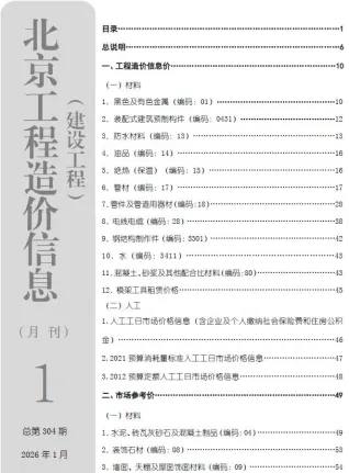 北京市造价信息2026年1月架构解析首图(建材价格汇编)