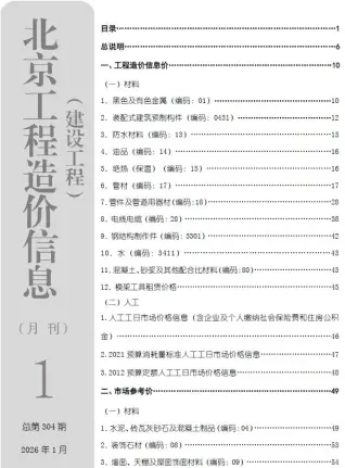 北京市2026年1月工程造价信息价期刊高清扫描件PDF