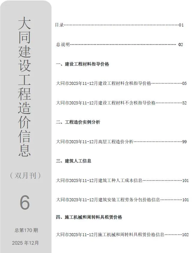 大同市2025年11、12月(第6期)电子版工程造价信息(建材价格信息)封面