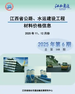 2025年水运11、12月(第6期)江西混凝土建材信息价