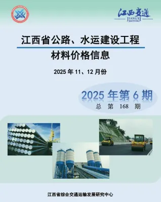 江西省2025年水运11、12月(第6期)交通造价信息封面