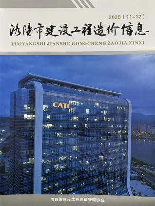 洛阳市2025年11、12月(第6期)造价信息含义介绍首图
