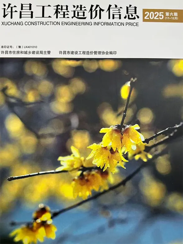 许昌市2025年11、12月(第6期)工程造价信息封面