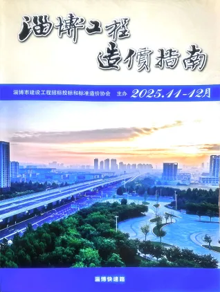 淄博2025年11、12月(第6期)工程造价管理期刊高清扫描件PDF