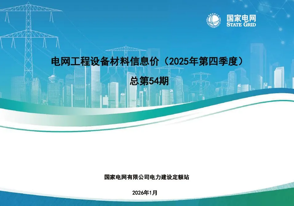 国家电网2025年第四季度电网工程设备材料信息价