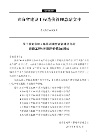 2016年第4期青海工程造价管理信息(造价信息)第一页