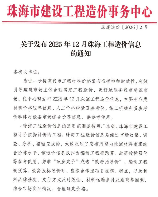 珠海2025年12月工程造价信息 2025年12月珠海市工程造价信息(建材指导价)第一页