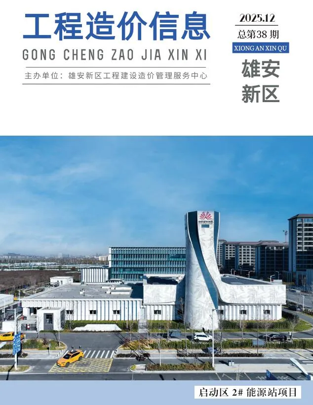 雄安新区2025年12月工程造价信息(建材价格信息)封面
