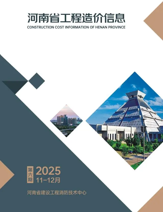 河南省2025年11-12月(第6期)工程造价信息价扫描件PDF