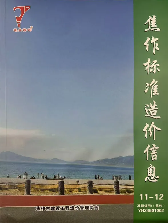 焦作2025年11、12月(第6期)工程造价信息
