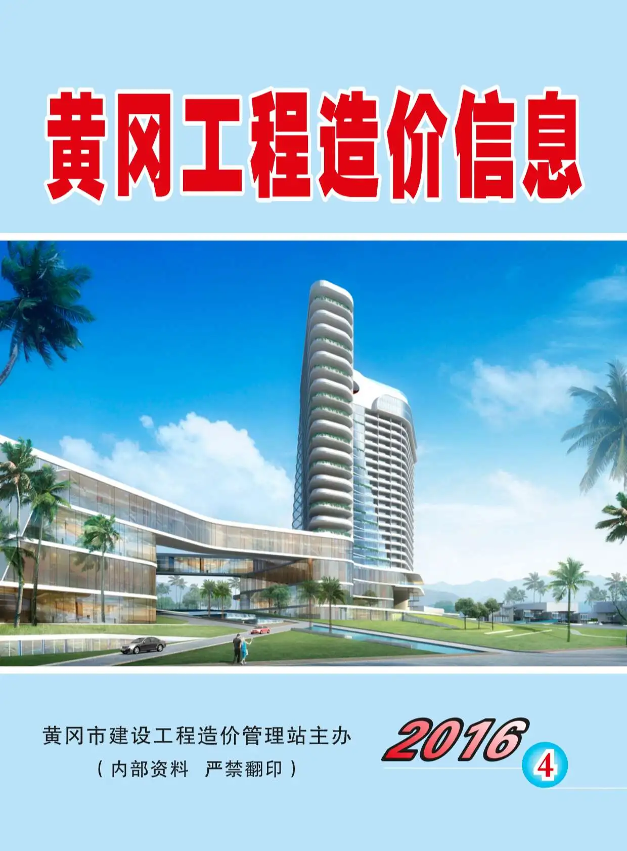 黄冈市2016年第4期工程造价信息价扫描件PDF