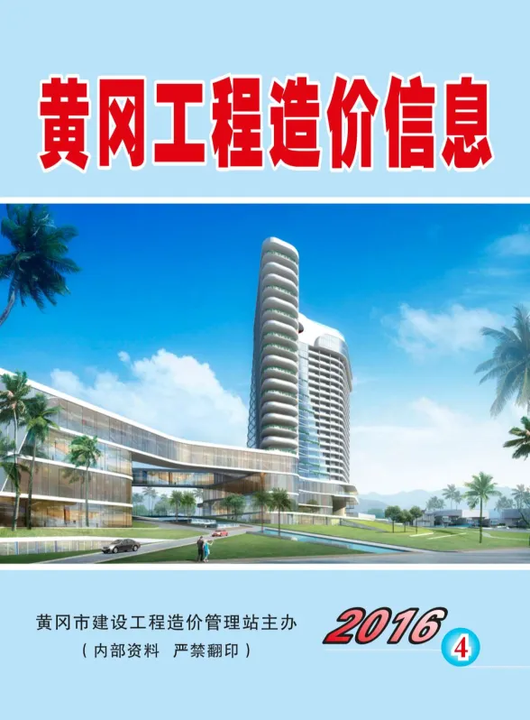 黄冈市2016年4月工程投标价PDF第一页