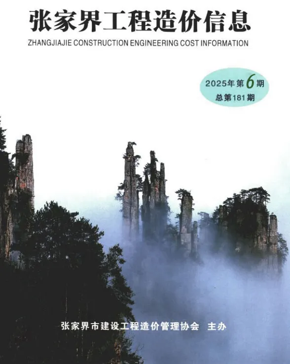 张家界2025年11、12月(第6期)材料信息价期刊扫描件pdf 张家界2025年11、12月(第6期)材料信息价