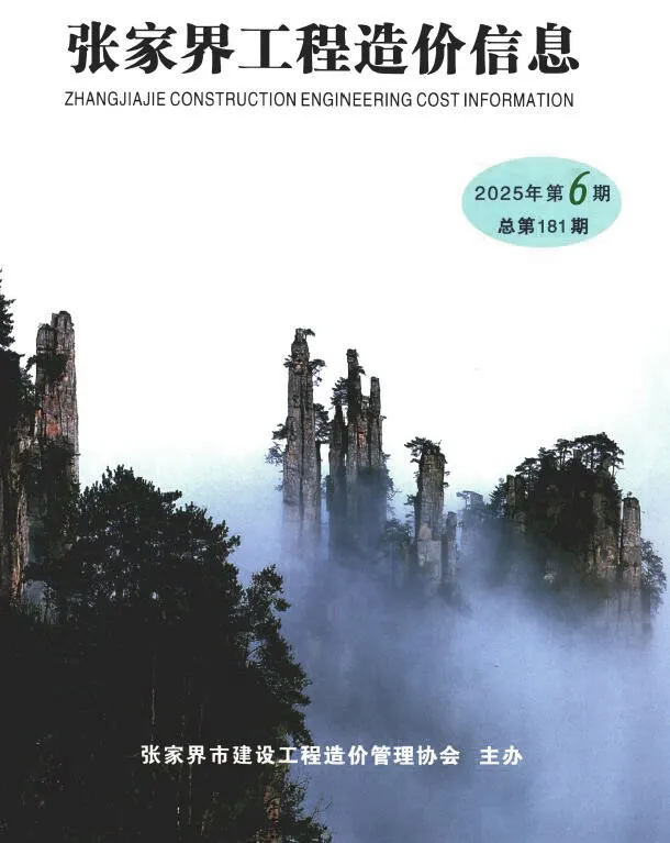 张家界市2025年11-12月(第6期)电子版工程造价信息价 张家界市2025年11-12月(第6期)工程造价信息价扫描件PDF