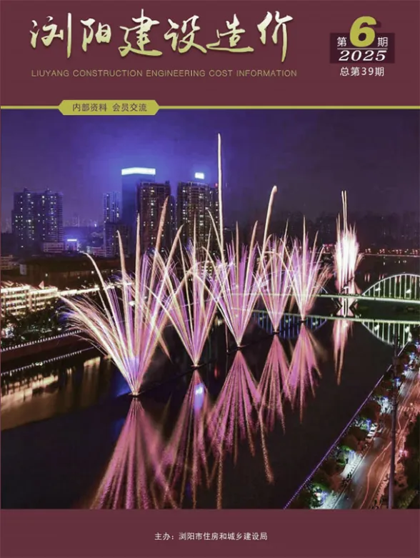 浏阳2025年11、12月(第6期)材料信息价期刊扫描件pdf 浏阳2025年11、12月(第6期)材料信息价