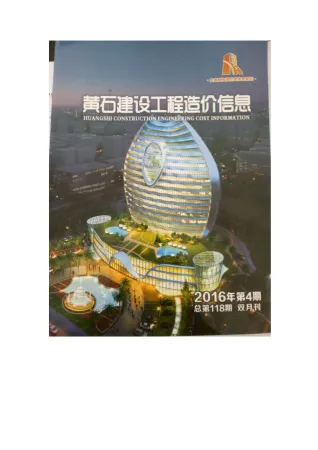 黄石市造价信息2016年4期覆盖面首图(工程材料指导价)