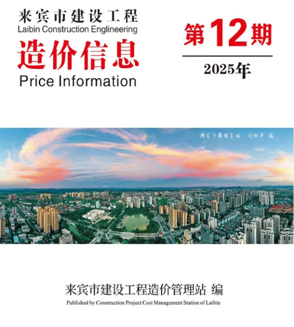 来宾市2025年12月结算造价信息PDF第一页