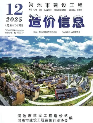河池2025年12月建设工程造价信息(建材价格信息)封面