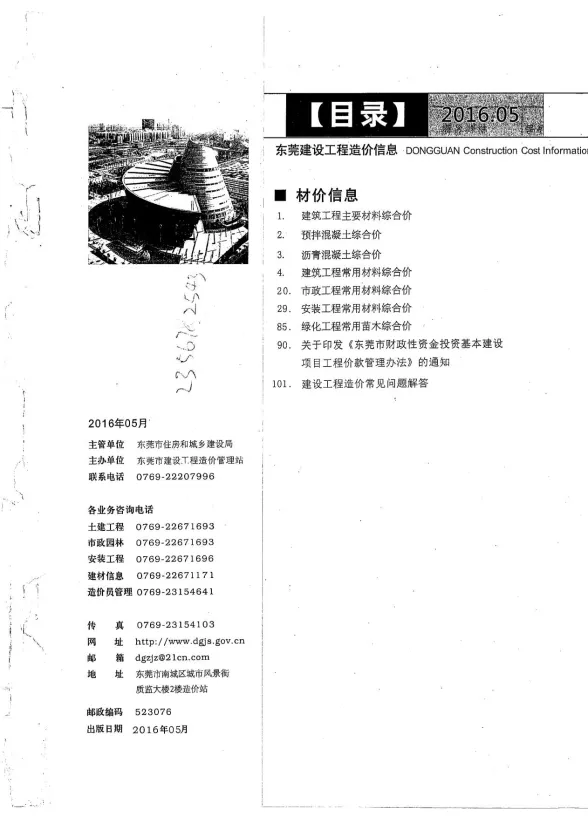 东莞市2016年5月建设工程造价信息封面