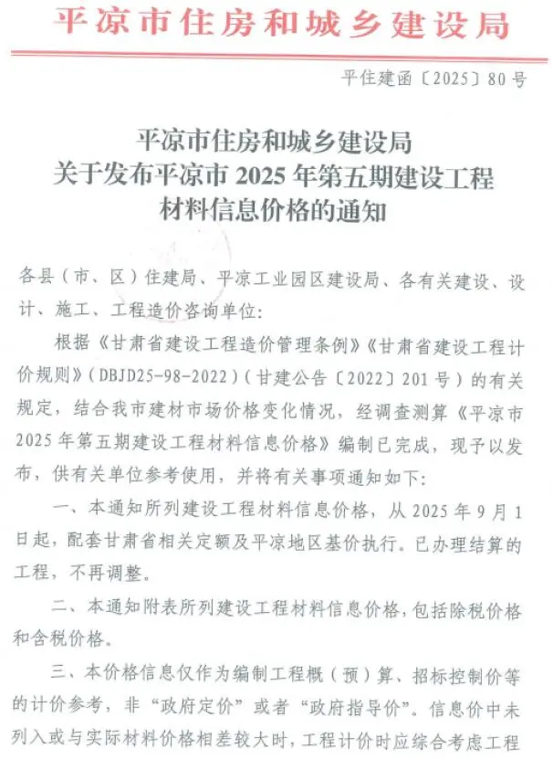 平凉市2025年9-10月(第5期)工程造价信息价扫描件PDF