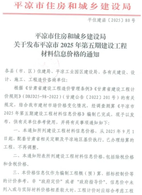 平凉2025年9、10月(第5期)建筑造价信息