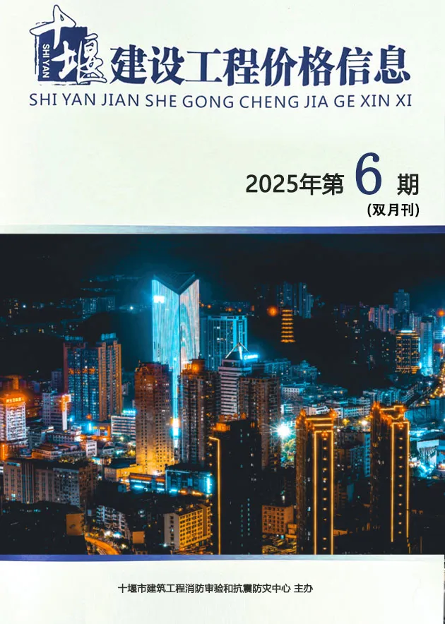 2025年十堰建设工程造价管理 十堰市2025年11、12月(第6期)电子版建设工程造价管理(造价信息)封面
