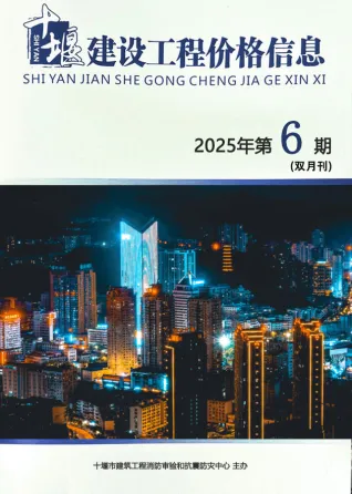 十堰市2025年11、12月(第6期)造价信息内容背书首图
