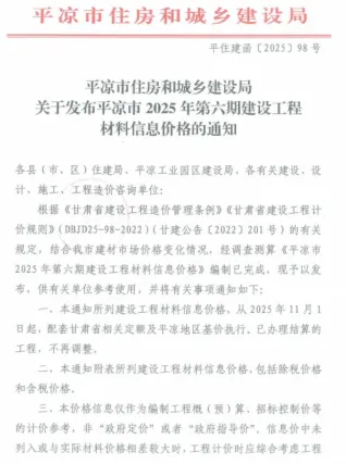 平凉市2025年11、12月(第6期)造价信息核心概述首图