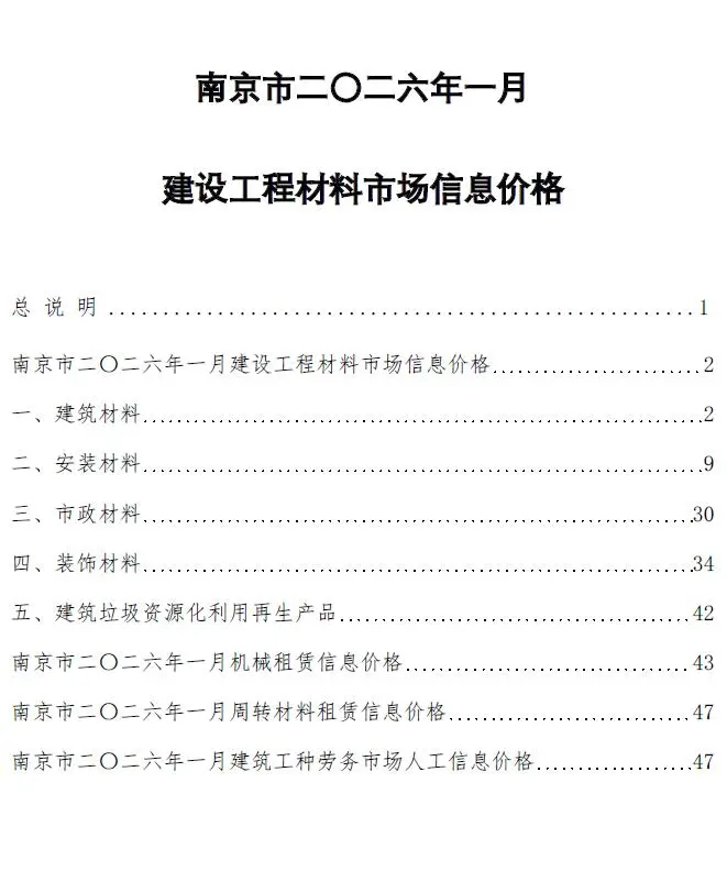 南京市2026年1月工程信息价扫描件PDF