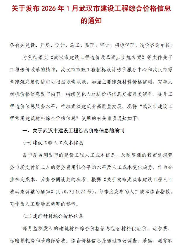 武汉2026年1月建设工程价格信息 2026年1月武汉建设工程价格信息(造价信息)第一页