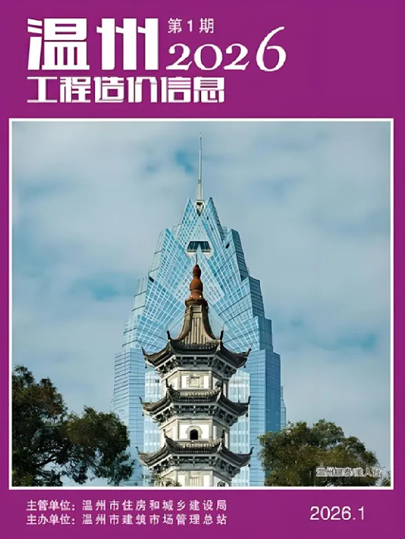 温州市2026年1月工程造价信息封面