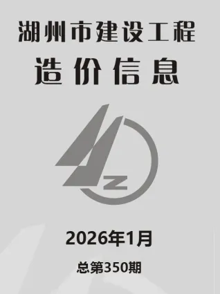 湖州市2026年1月造价信息含义介绍首图(建材价格汇编)