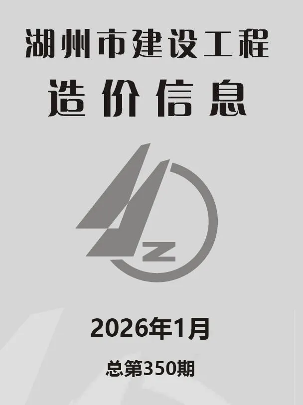 湖州2026年1月建设工程造价信息 2026年1月湖州建设工程造价信息(建材指导价)第一页