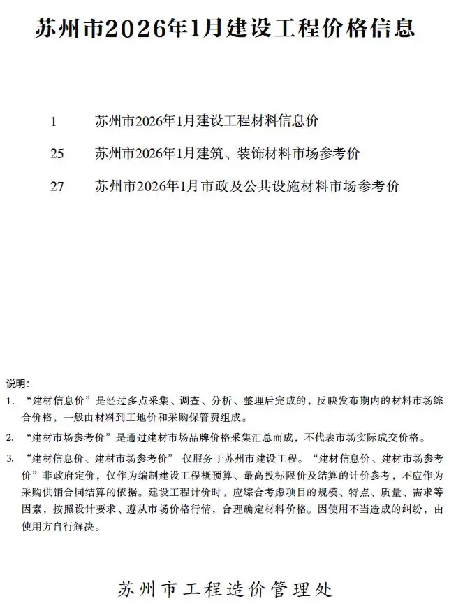 苏州市2026年1月工程造价信息价扫描件PDF