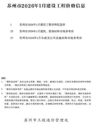 苏州市造价信息2026年1月架构解析首图(工程价格参考信息)