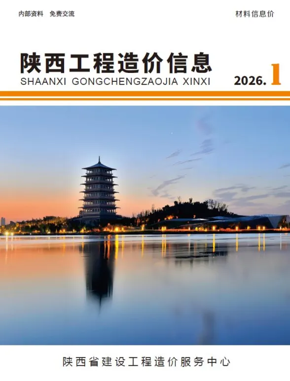 陕西省2026年1月工程造价信息封面