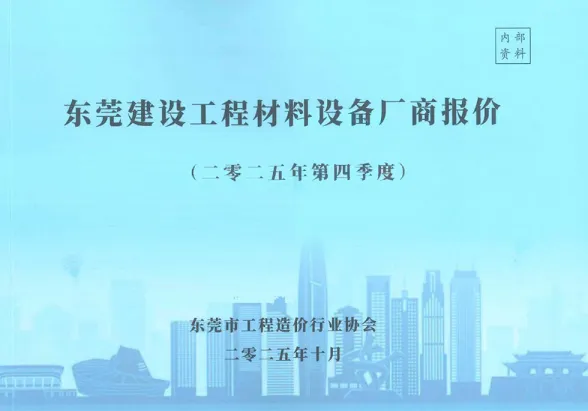 东莞市2025年4季度厂商10、11、12月建材厂商造价信息PDF第一页