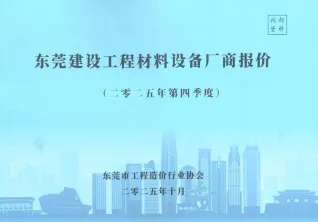 东莞2025年4季度厂商10、11、12月商品砼工程预算信息价封面