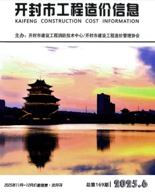 开封市工程建材信息价期刊
