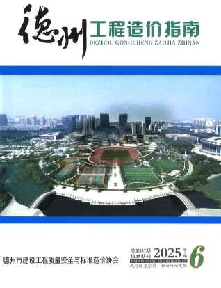 德州2025年11、12月(第6期)工程造价管理期刊高清扫描件PDF