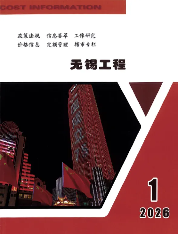 无锡2026年1月工程造价信息期刊扫描件pdf 无锡2026年1月工程造价信息