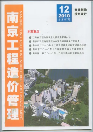 南京市造价信息2010年12月内容背书首图
