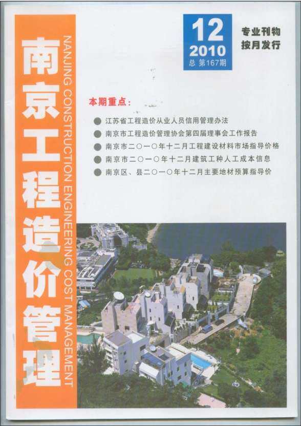 南京市2010年12月建设造价信息