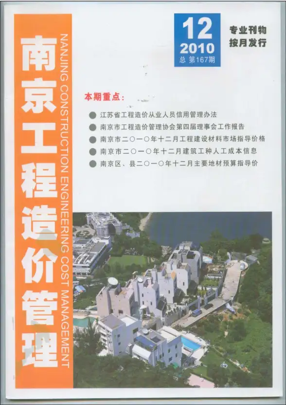 南京市2010年12月工程造价信息