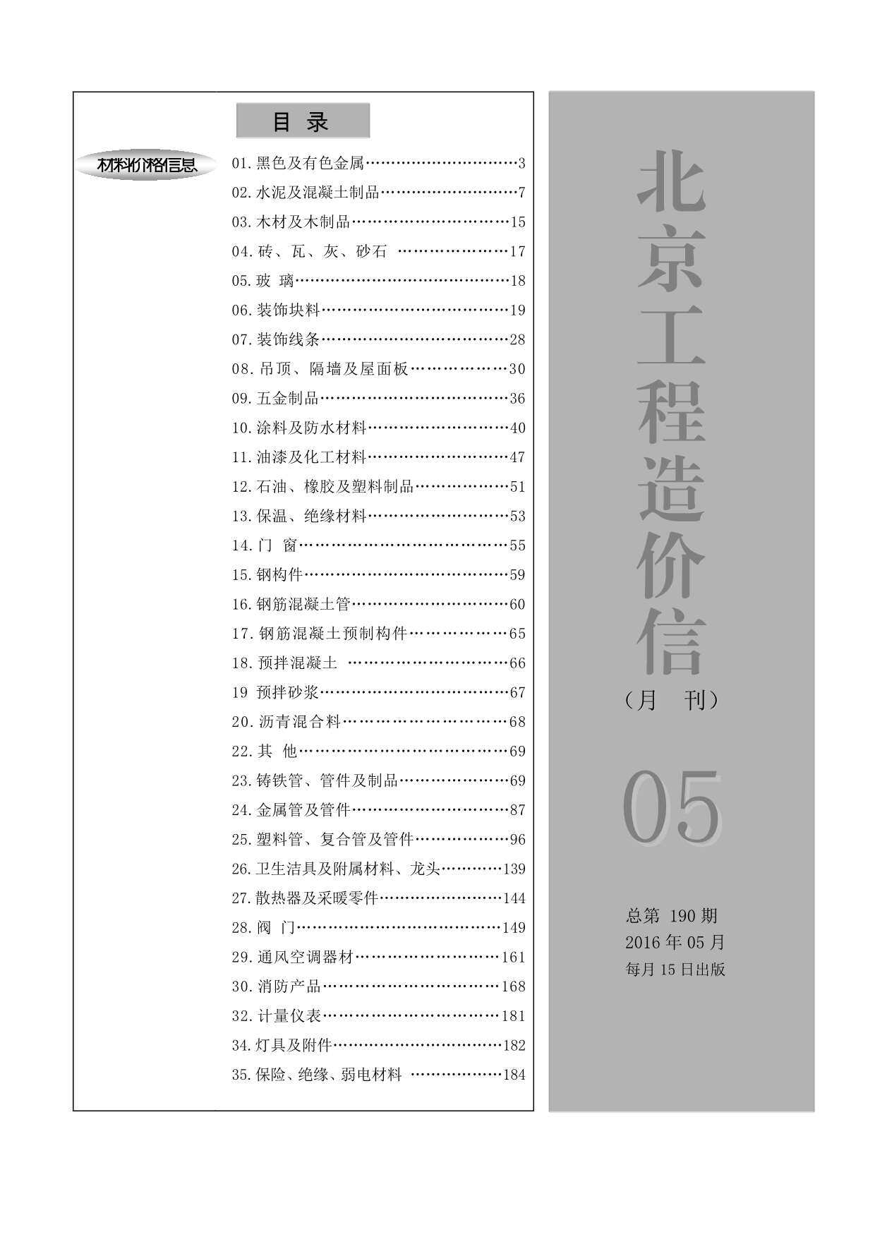 北京市2016年5月工程造价信息期刊封面