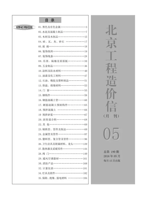 北京市2016年第5期建筑造价信息