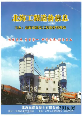 北海市官方电子版造价信息实拍图