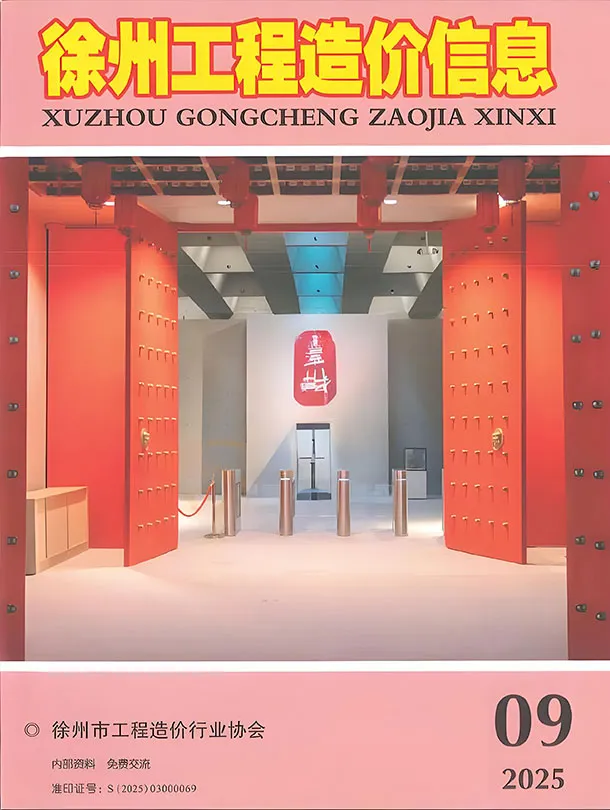 徐州2025年9月工程信息价期刊扫描件pdf 徐州2025年9月工程信息价