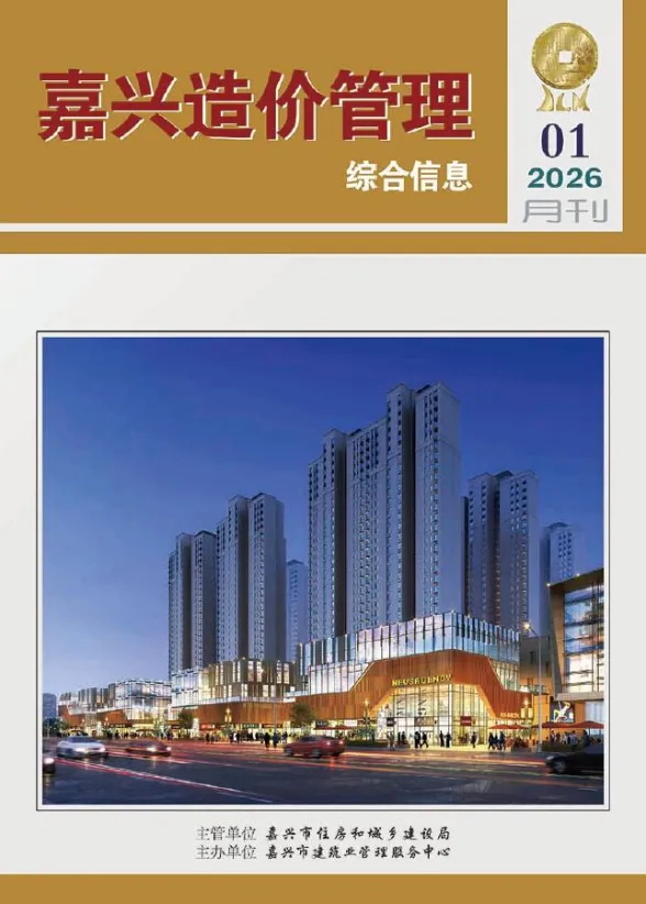 嘉兴市2026年1月造价管理综合信息封面